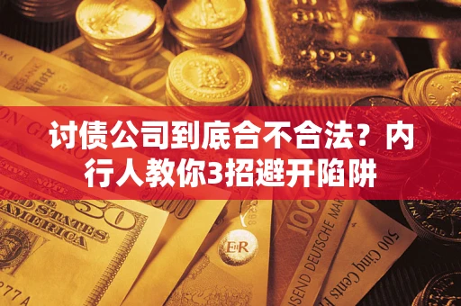 济南讨债公司到底合不合法？内行人教你3招避开陷阱