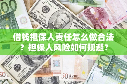 济南借钱担保人责任怎么做合法？担保人风险如何规避？