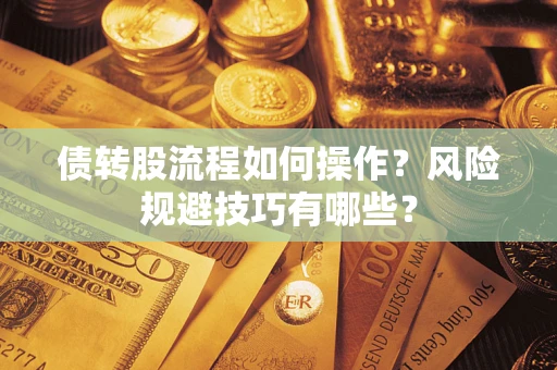 济南债转股流程如何操作？风险规避技巧有哪些？