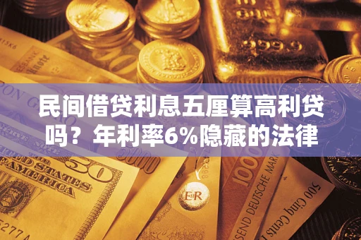 济南民间借贷利息五厘算高利贷吗？年利率6%隐藏的法律风险全解析