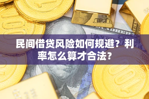 济南民间借贷风险如何规避？利率怎么算才合法？