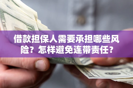 济南借款担保人需要承担哪些风险？怎样避免连带责任？