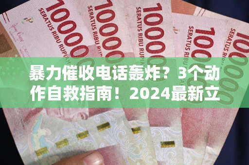 济南暴力催收电话轰炸？3个动作自救指南！2024最新立案标准全解析