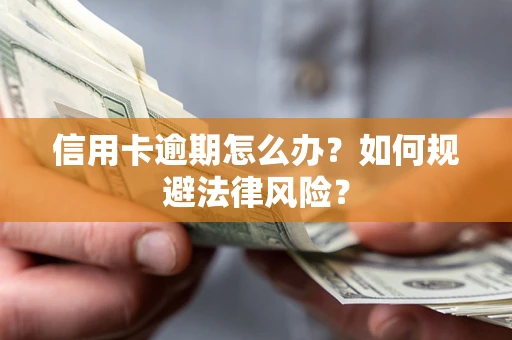 济南信用卡逾期怎么办？如何规避法律风险？