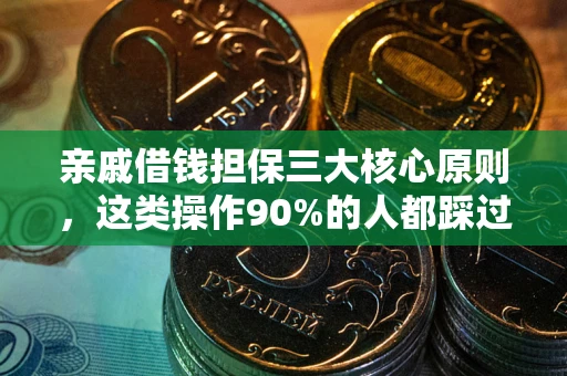 济南亲戚借钱担保三大核心原则，这类操作90%的人都踩过坑！附法院判决案例