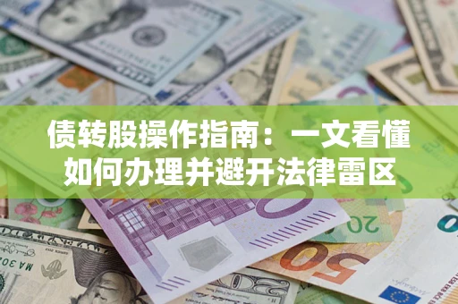 济南债转股操作指南：一文看懂如何办理并避开法律雷区