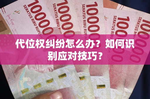 济南代位权纠纷怎么办？如何识别应对技巧？