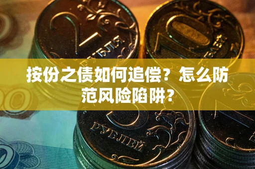 济南按份之债如何追偿？怎么防范风险陷阱？
