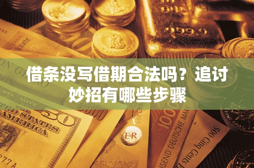 济南借条没写借期合法吗？追讨妙招有哪些步骤
