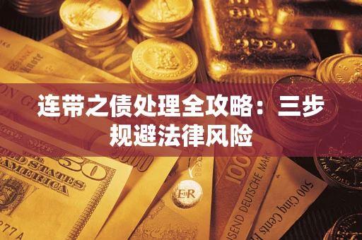 济南连带之债处理全攻略：三步规避法律风险