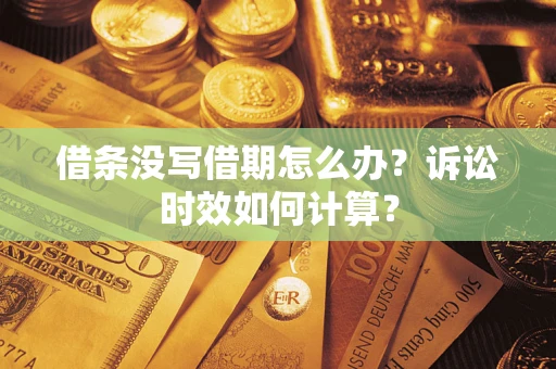济南借条没写借期怎么办？诉讼时效如何计算？