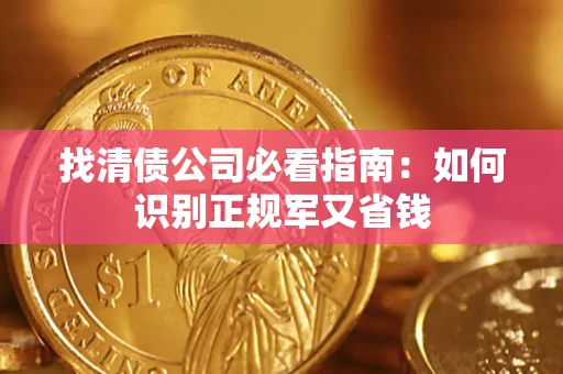 济南找清债公司必看指南：如何识别正规军又省钱