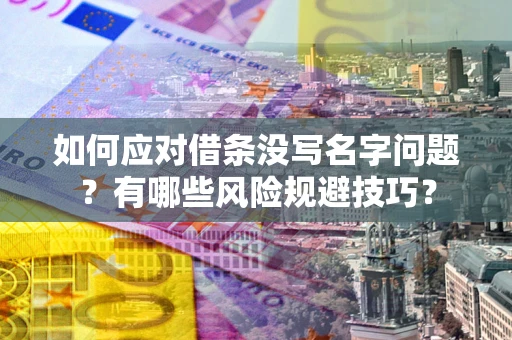 济南如何应对借条没写名字问题？有哪些风险规避技巧？