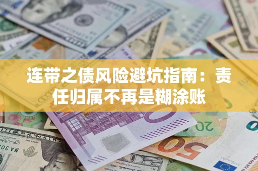 济南连带之债风险避坑指南：责任归属不再是糊涂账