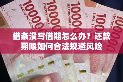 济南借条没写借期怎么办？还款期限如何合法规避风险