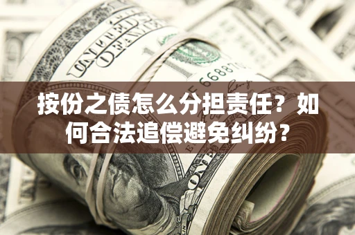 济南按份之债怎么分担责任？如何合法追偿避免纠纷？