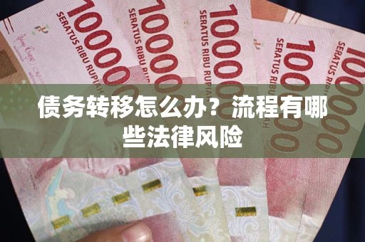 济南债务转移怎么办？流程有哪些法律风险